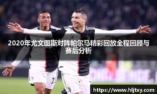 2020年尤文图斯对阵帕尔马精彩回放全程回顾与赛后分析