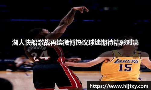 湖人快船激战再续微博热议球迷期待精彩对决