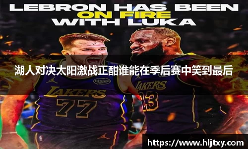 湖人对决太阳激战正酣谁能在季后赛中笑到最后