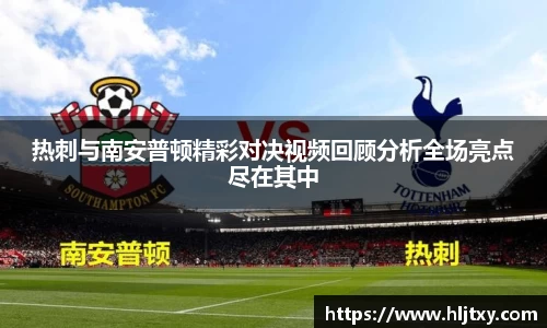 热刺与南安普顿精彩对决视频回顾分析全场亮点尽在其中