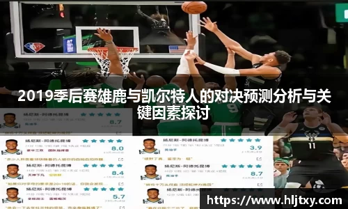 2019季后赛雄鹿与凯尔特人的对决预测分析与关键因素探讨