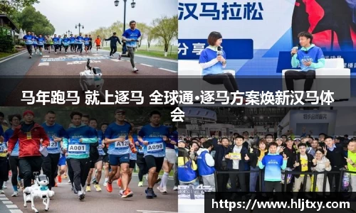 马年跑马 就上逐马 全球通·逐马方案焕新汉马体会